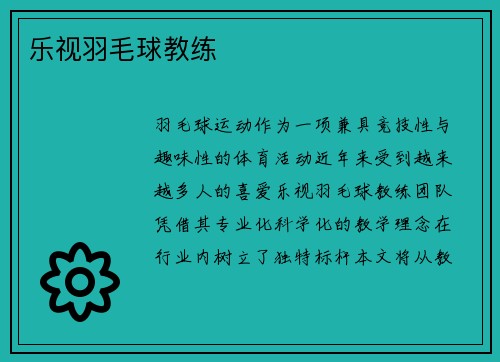 乐视羽毛球教练