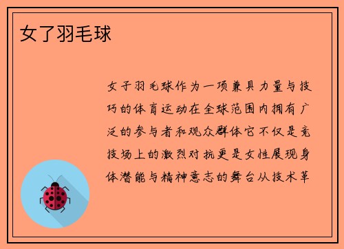 女了羽毛球