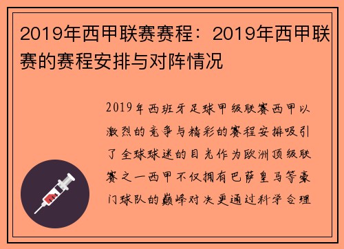 2019年西甲联赛赛程：2019年西甲联赛的赛程安排与对阵情况