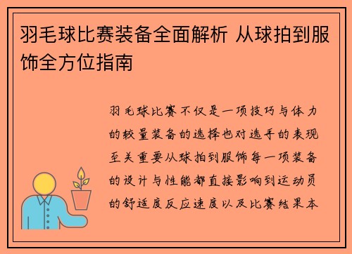 羽毛球比赛装备全面解析 从球拍到服饰全方位指南