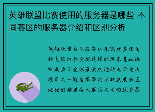 英雄联盟比赛使用的服务器是哪些 不同赛区的服务器介绍和区别分析