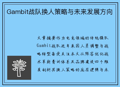 Gambit战队换人策略与未来发展方向