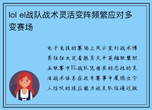 lol el战队战术灵活变阵频繁应对多变赛场
