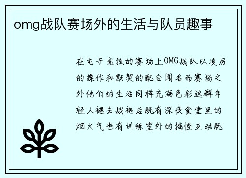omg战队赛场外的生活与队员趣事