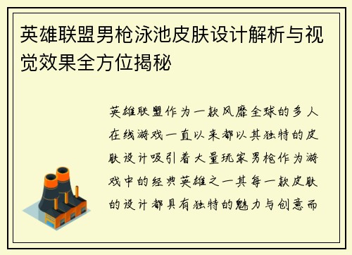 英雄联盟男枪泳池皮肤设计解析与视觉效果全方位揭秘
