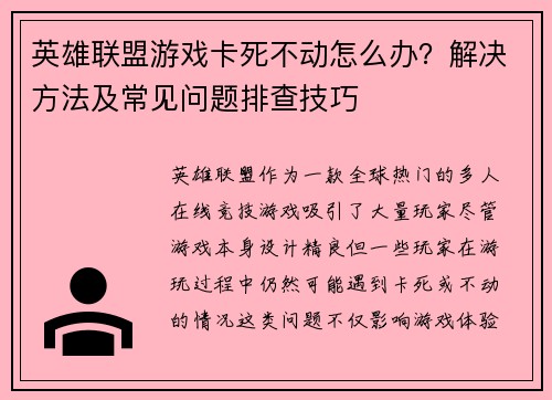 英雄联盟游戏卡死不动怎么办？解决方法及常见问题排查技巧