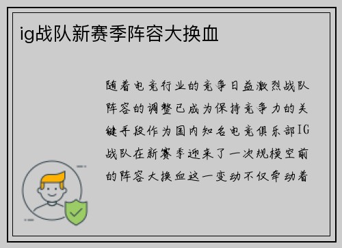 ig战队新赛季阵容大换血