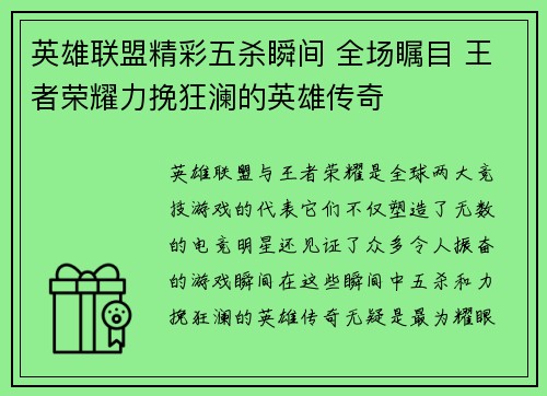 英雄联盟精彩五杀瞬间 全场瞩目 王者荣耀力挽狂澜的英雄传奇