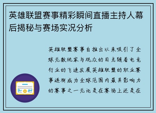 英雄联盟赛事精彩瞬间直播主持人幕后揭秘与赛场实况分析