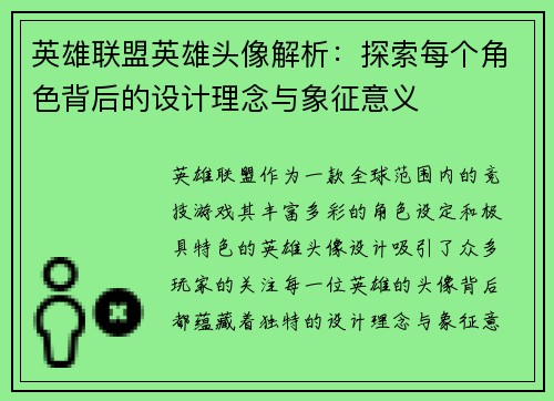 英雄联盟英雄头像解析：探索每个角色背后的设计理念与象征意义