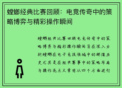 螳螂经典比赛回顾：电竞传奇中的策略博弈与精彩操作瞬间