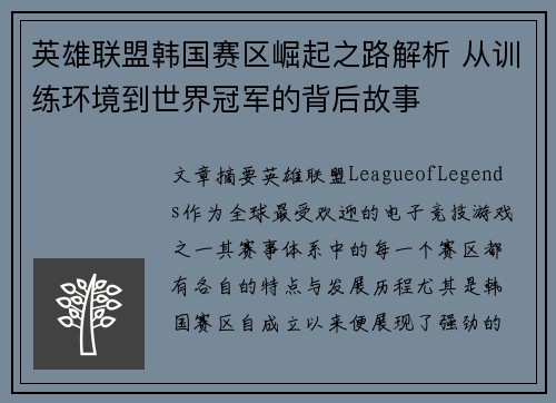 英雄联盟韩国赛区崛起之路解析 从训练环境到世界冠军的背后故事