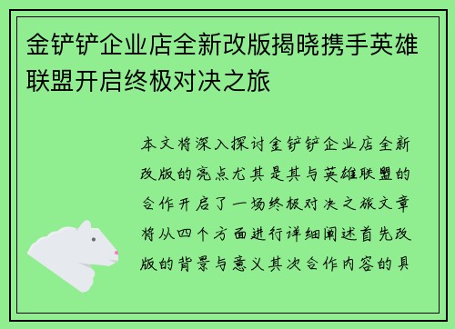 金铲铲企业店全新改版揭晓携手英雄联盟开启终极对决之旅
