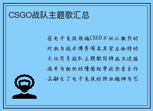 CSGO战队主题歌汇总