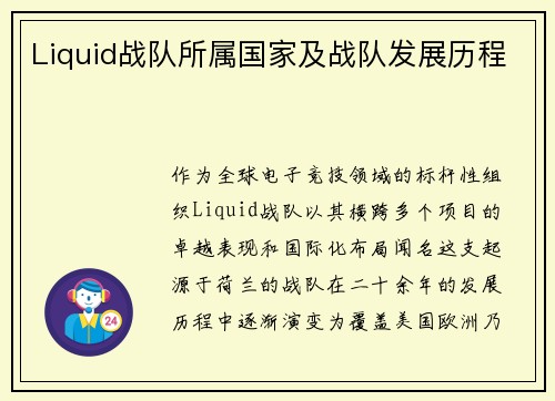 Liquid战队所属国家及战队发展历程