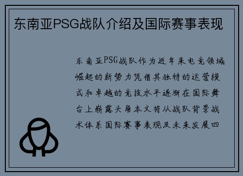 东南亚PSG战队介绍及国际赛事表现