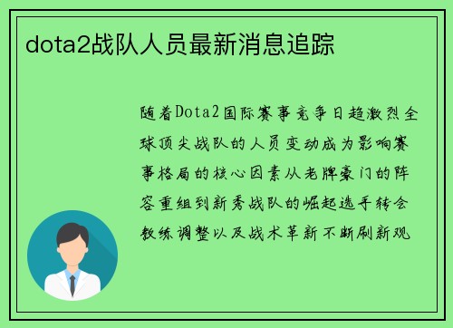 dota2战队人员最新消息追踪