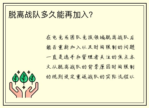 脱离战队多久能再加入？