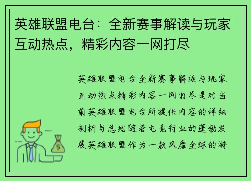 英雄联盟电台：全新赛事解读与玩家互动热点，精彩内容一网打尽