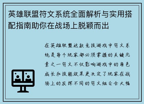 英雄联盟符文系统全面解析与实用搭配指南助你在战场上脱颖而出