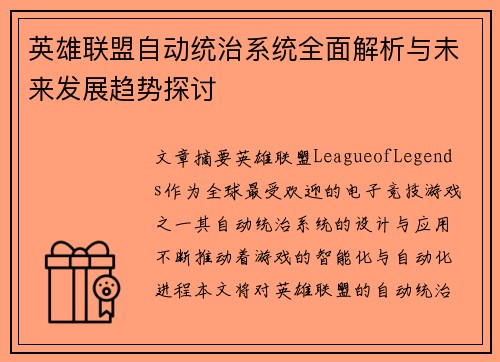 英雄联盟自动统治系统全面解析与未来发展趋势探讨