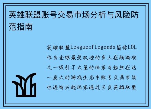 英雄联盟账号交易市场分析与风险防范指南