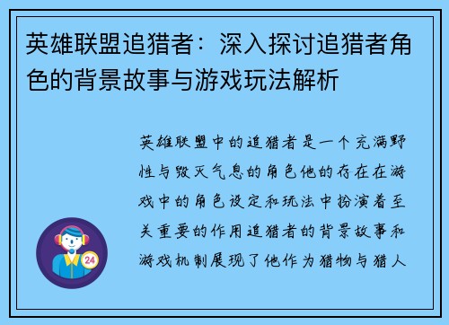 英雄联盟追猎者：深入探讨追猎者角色的背景故事与游戏玩法解析