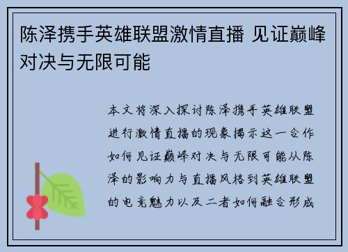 陈泽携手英雄联盟激情直播 见证巅峰对决与无限可能
