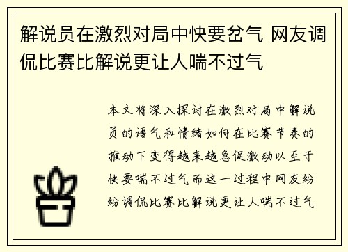 解说员在激烈对局中快要岔气 网友调侃比赛比解说更让人喘不过气