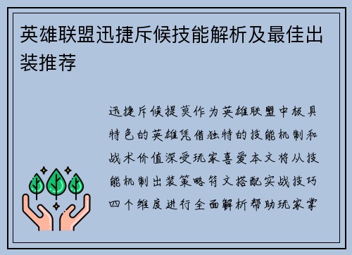 英雄联盟迅捷斥候技能解析及最佳出装推荐