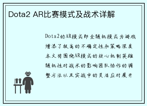 Dota2 AR比赛模式及战术详解
