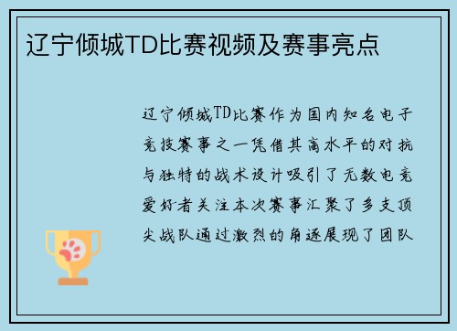 辽宁倾城TD比赛视频及赛事亮点