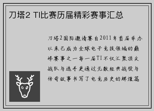 刀塔2 TI比赛历届精彩赛事汇总