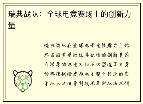 瑞典战队：全球电竞赛场上的创新力量