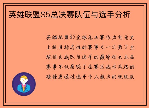 英雄联盟S5总决赛队伍与选手分析