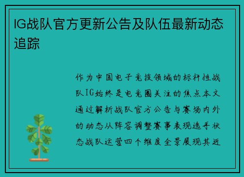 IG战队官方更新公告及队伍最新动态追踪