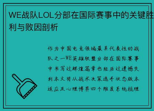 WE战队LOL分部在国际赛事中的关键胜利与败因剖析