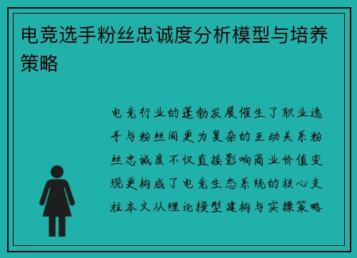 电竞选手粉丝忠诚度分析模型与培养策略