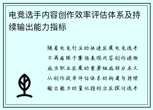 电竞选手内容创作效率评估体系及持续输出能力指标