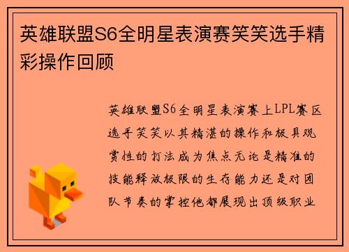 英雄联盟S6全明星表演赛笑笑选手精彩操作回顾