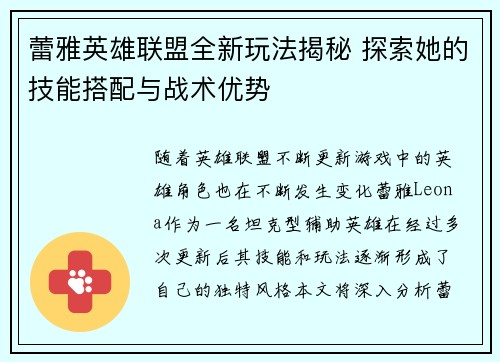 蕾雅英雄联盟全新玩法揭秘 探索她的技能搭配与战术优势
