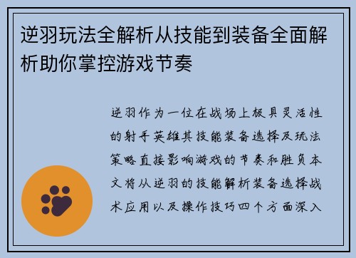 逆羽玩法全解析从技能到装备全面解析助你掌控游戏节奏