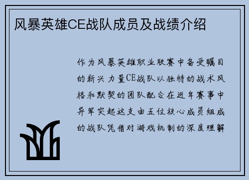 风暴英雄CE战队成员及战绩介绍