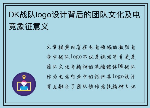 DK战队logo设计背后的团队文化及电竞象征意义