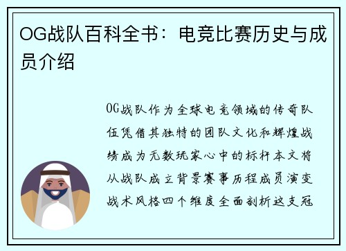 OG战队百科全书：电竞比赛历史与成员介绍