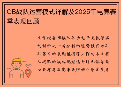 OB战队运营模式详解及2025年电竞赛季表现回顾