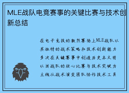 MLE战队电竞赛事的关键比赛与技术创新总结
