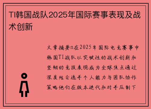 TI韩国战队2025年国际赛事表现及战术创新