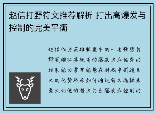 赵信打野符文推荐解析 打出高爆发与控制的完美平衡