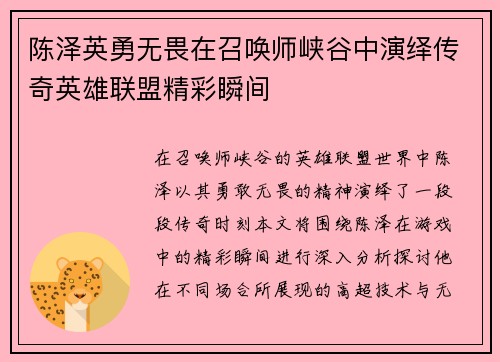 陈泽英勇无畏在召唤师峡谷中演绎传奇英雄联盟精彩瞬间
